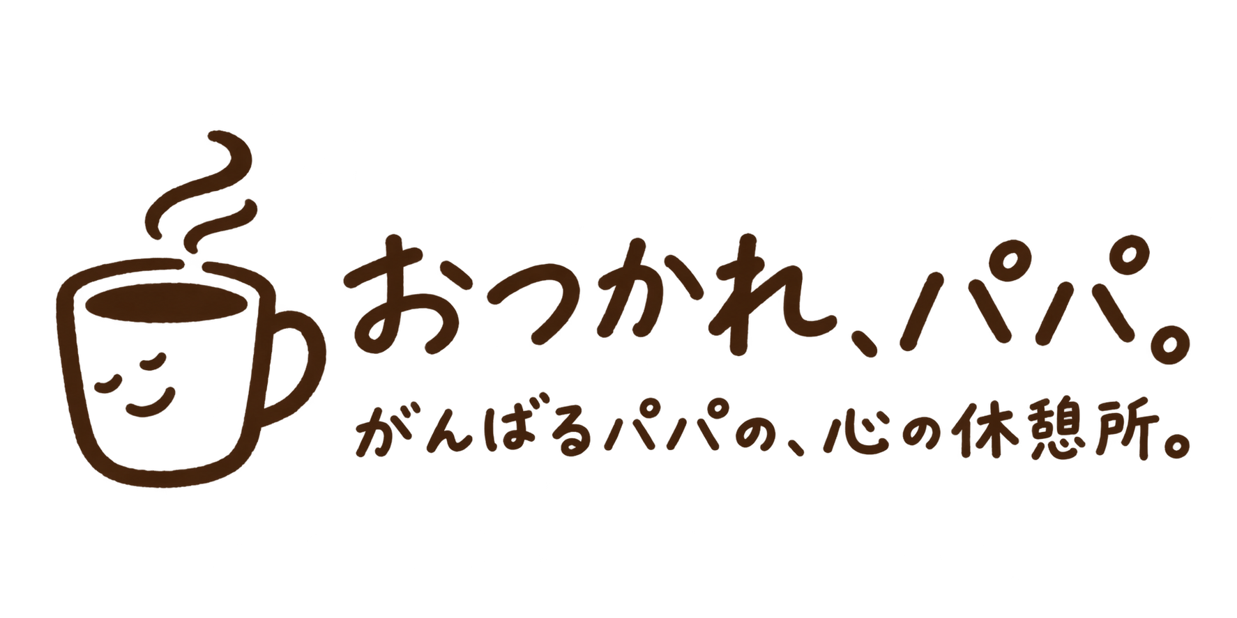 おつかれ、パパ。